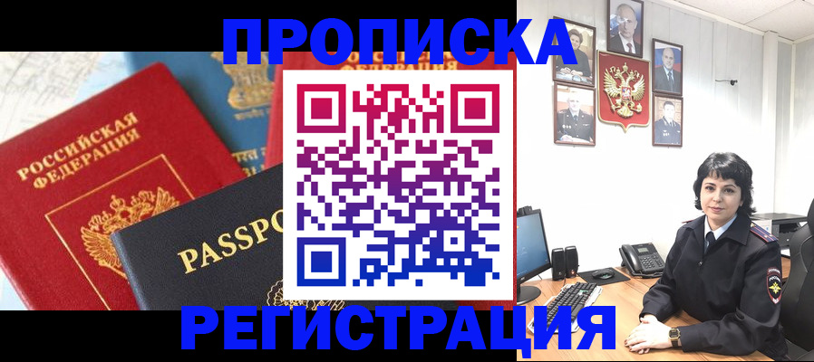 прописка штамп в Гуково